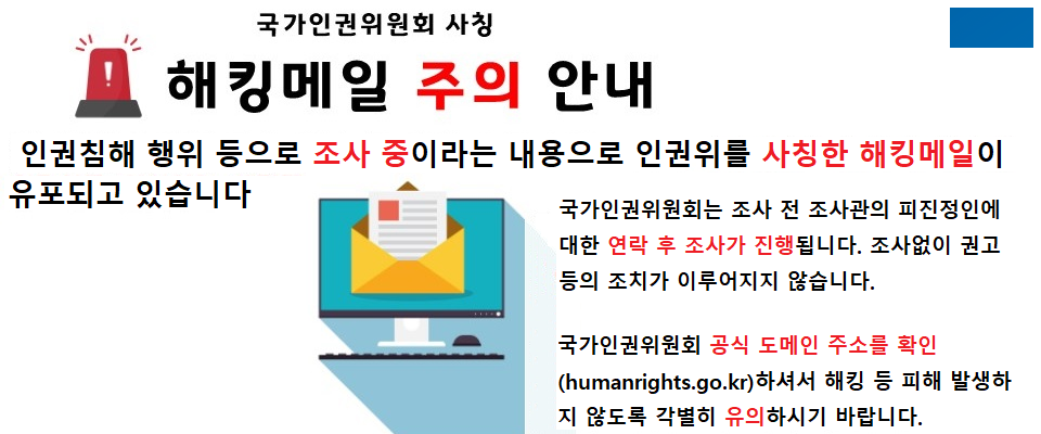 해킹메일 주의 안내