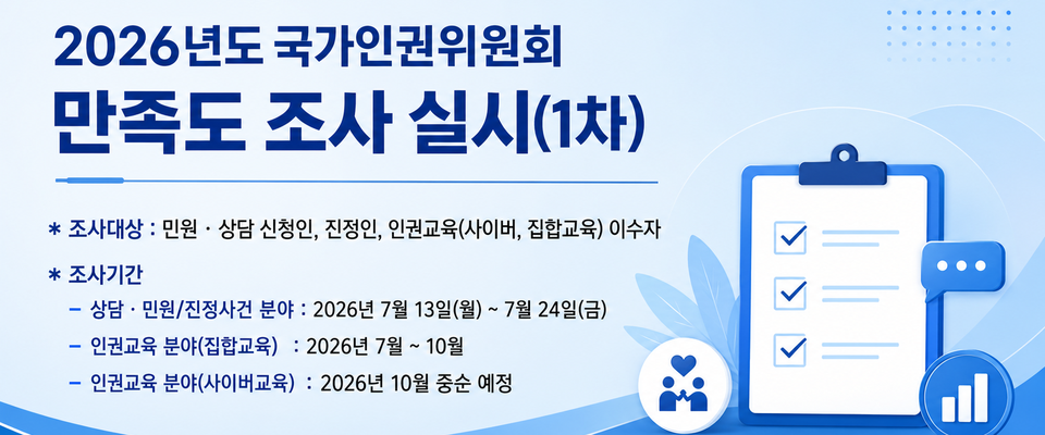 2026년도 국가인권위원회 만족도 조사 실시(1차)