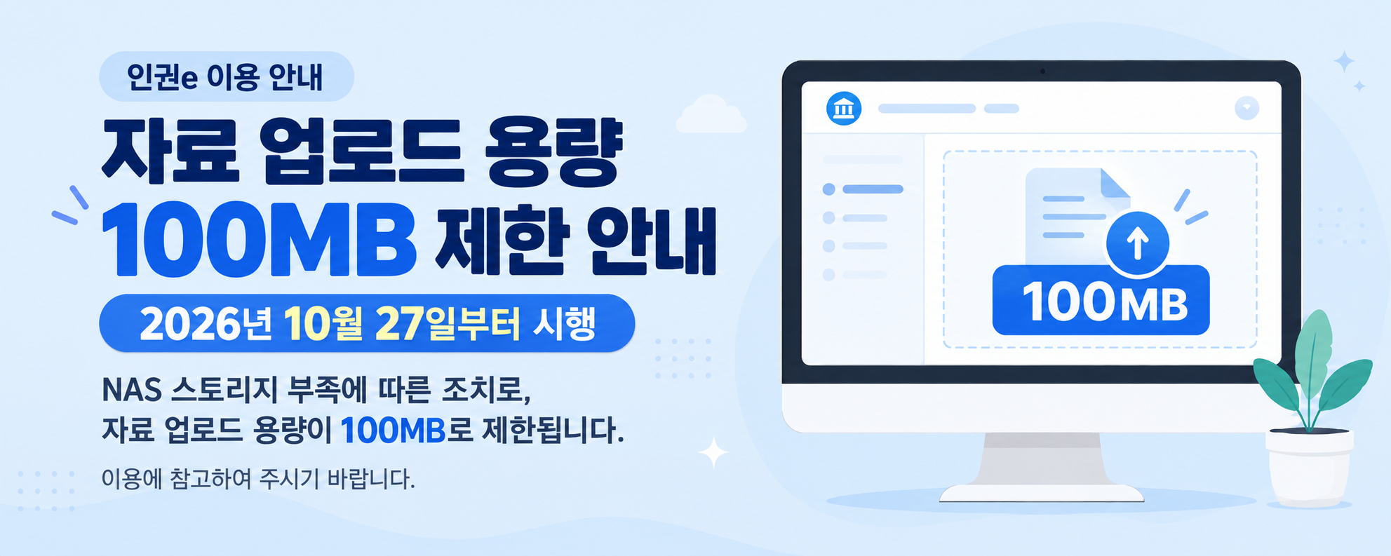 자료 업로드 용량 100MB 제한 안내. 2026년 10월 27일부터 시행. NAS 스토리지 부족에 따른 조치로, 자료 업로드 용량이 100MB로 제한됩니다. 이용에 참고하여 주시기 바랍니다.